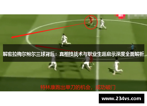 解密拉梅尔鲍尔三球背后：真相技战术与职业生涯启示深度全面解析