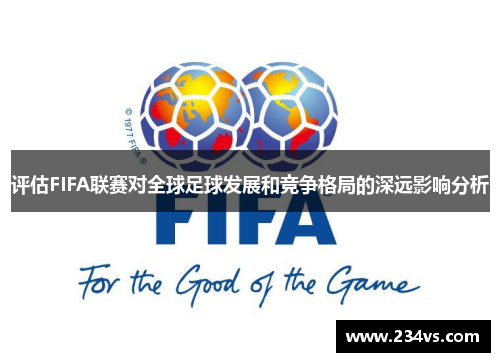 评估FIFA联赛对全球足球发展和竞争格局的深远影响分析