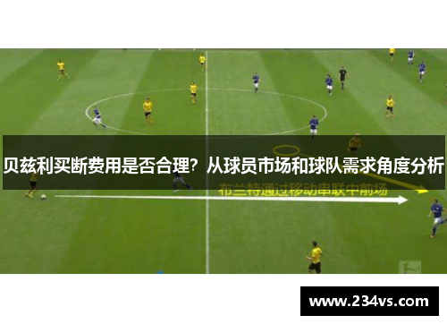 贝兹利买断费用是否合理？从球员市场和球队需求角度分析